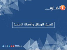 تنسيق الرسائل والأبحاث العلمية الجامعية
