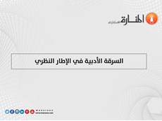 السرقة الأدبية في الإطار النظري