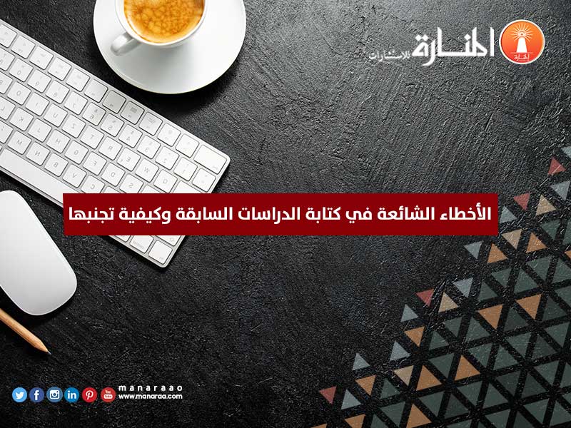 الأخطاء الشائعة عند كتابة الدراسات السابقة 