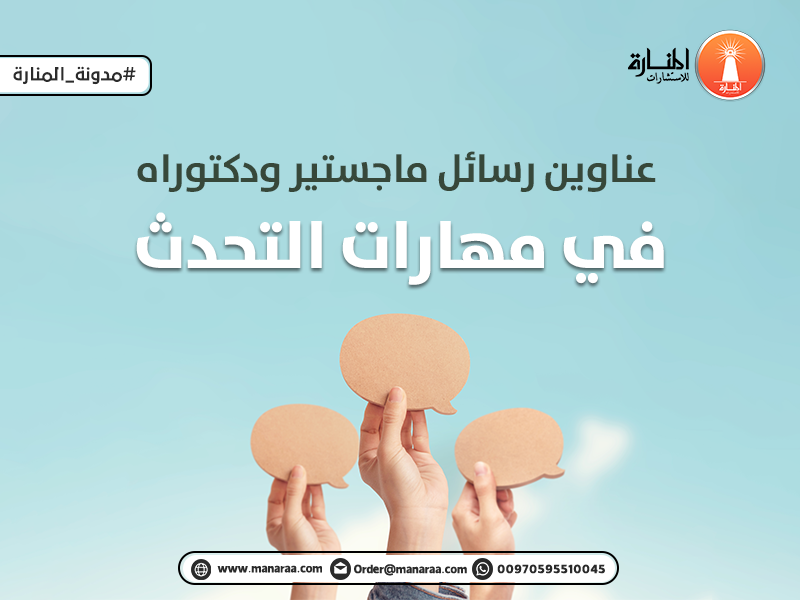 عناوين رسائل ماجستير ودكتوراه في مهارات التحدث