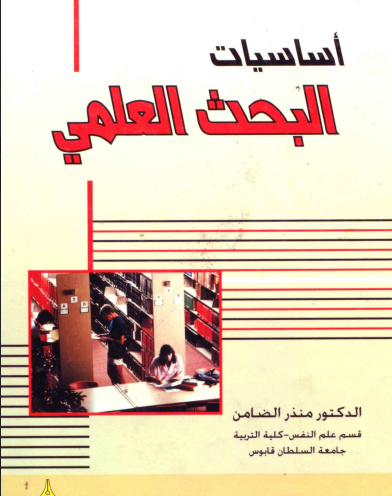 كتاب أساسيات البحث العلمي - منذر الضامن