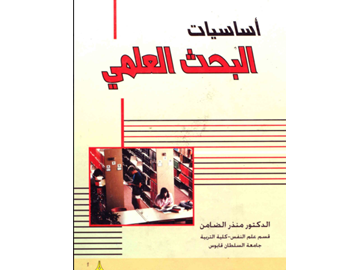 كتاب أساسيات البحث العلمي - منذر الضامن