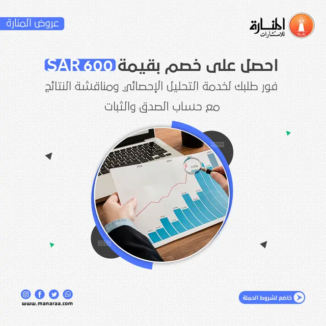 احصل على خصم بقيمة 600 ر.س فور طلبك لخدمة التحليل الإحصائي