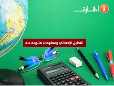 التحليل الإحصائي ومعلومات متنوعة عنه