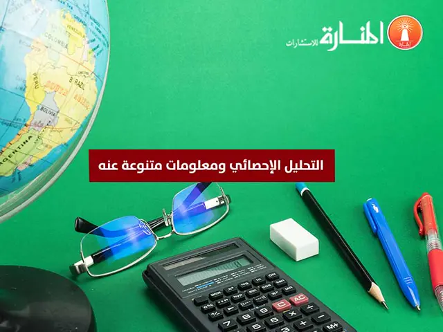 التحليل الإحصائي ومعلومات متنوعة عنه