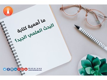 ما أهمية كتابة البحث الجيد؟