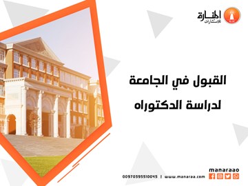 دراسة مرحلة الدكتوراه في الجامعة