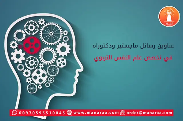 عناوين رسائل  ماجستير في علم النفس التربوي