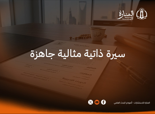  سيرة ذاتية مثالية جاهزة