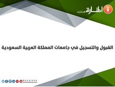 القبول والتسجيل في جامعات المملكة العربية السعودية