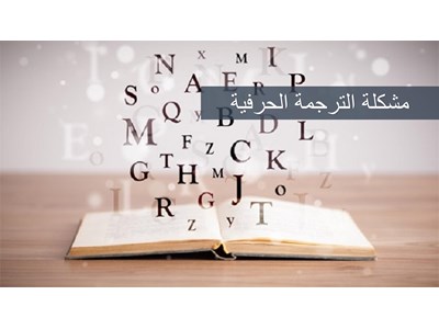 مشكلة الترجمة الحرفية