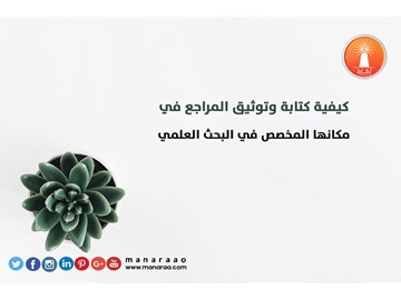 كيفية وطريقة كتابة المراجع في البحث