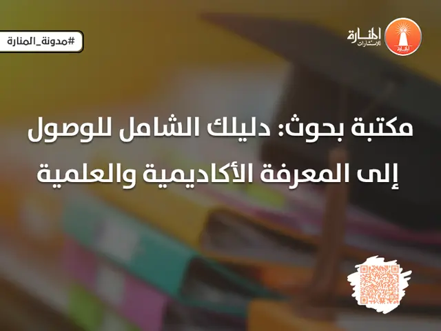 مكتبة بحوث: دليلك الشامل للوصول إلى المعرفة الأكاديمية والعلمية