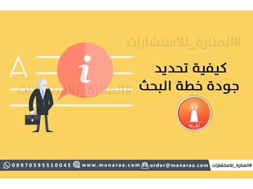 كيفية تحديد جودة خطة البحث العلمي