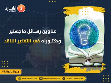 عناوين رسائل ماجستير ودكتوراه في التفكير الناقد