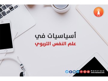 أسياسيات في علم النفس التربوي [محدث]