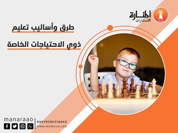 طرق وأساليب تعليم ذوي الاحتياجات الخاصة