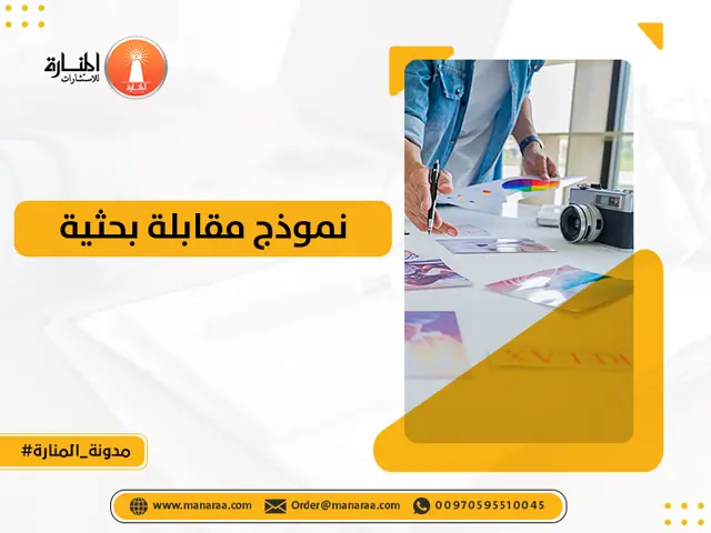 نموذج مقابلة بحثية