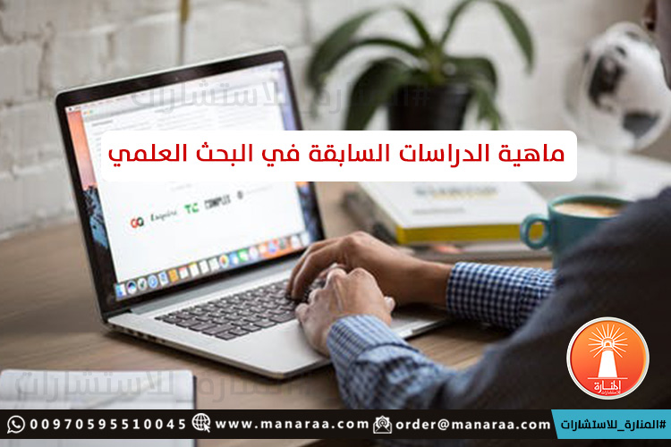 ماهية الدراسات السابقة في البحث