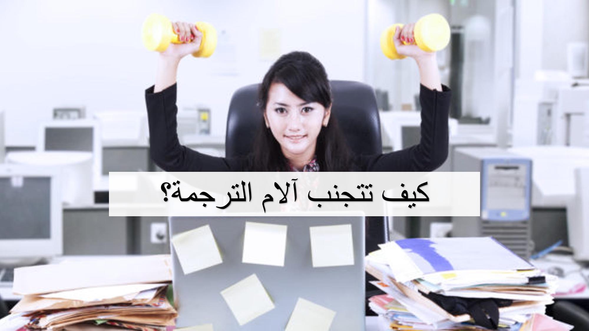 كيف تتجنب آلام الترجمة؟ [محدث]