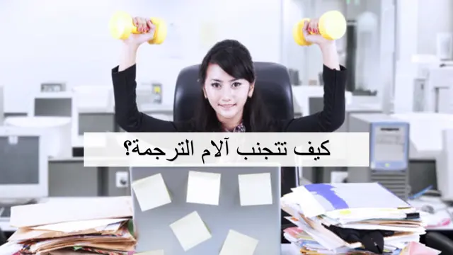 كيف تتجنب آلام الترجمة؟ [محدث]