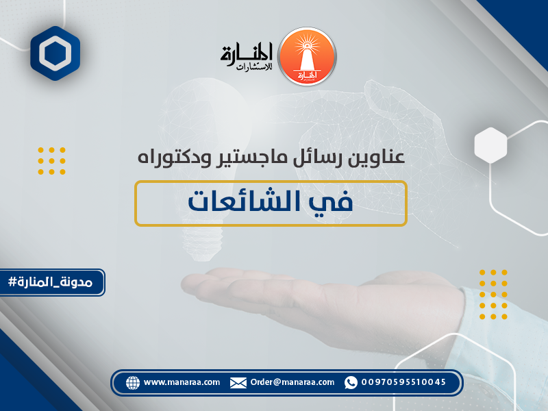 عناوين رسائل ماجستير ودكتوراه في الشائعات