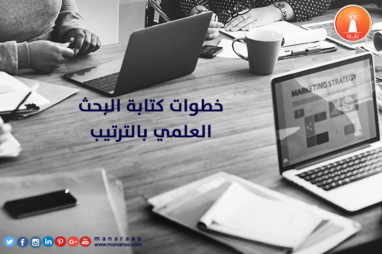 خطوات كتابة البحث بالترتيب