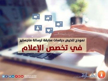 تلخيص دراسات سابقة لرسالة ماجستير في الإعلام