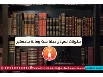 مكونات نموذج خطة بحث رسالة ماجستير [محدث]