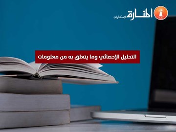 التحليل الإحصائي وما يتعلق به من معلومات