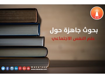 بحوث جاهزة حول علم النفس الاجتماعي [محدث]