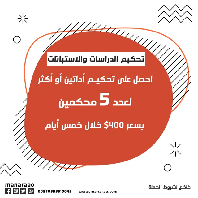 احصل على تحكيم أداتين أو أكثر لعدد 5 محكمين بسعر 400 دولار خلال خمس أيام.