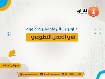 عناوين رسائل ماجستير ودكتوراه في العمل التطوعي