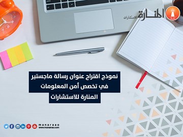 اقتراح عنوان رسالة ماجستير في أمن المعلومات