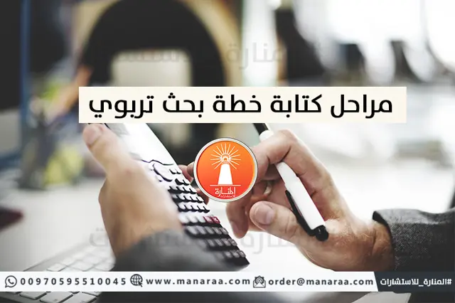 مراحل كتابة خطة بحث علمي تربوي