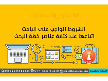 شروط كتابة عناصر خطة البحث العلمي