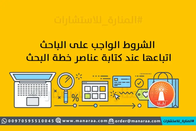 شروط كتابة عناصر خطة البحث العلمي