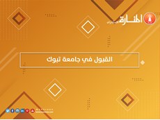 القبول في جامعة تبوك