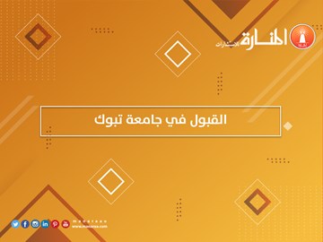 القبول في جامعة تبوك