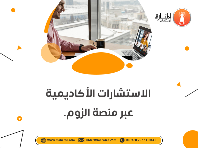 خدمة الاستشارات الأكاديمية عبر منصة الزوم