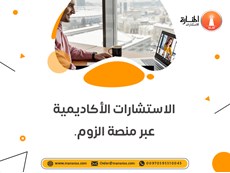 خدمة الاستشارات الأكاديمية عبر منصة الزوم