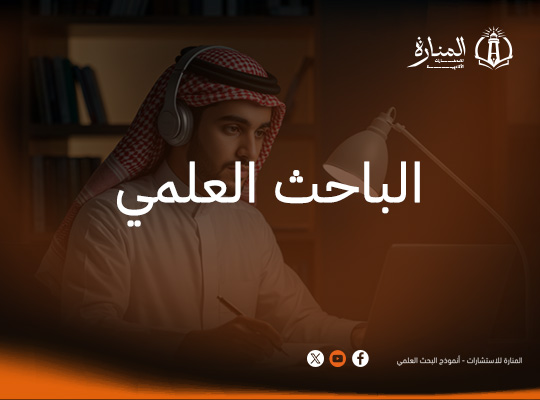 الباحث العلمي