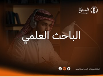 الباحث العلمي