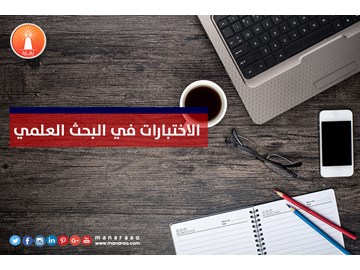 الاختبارات في البحث العلمي