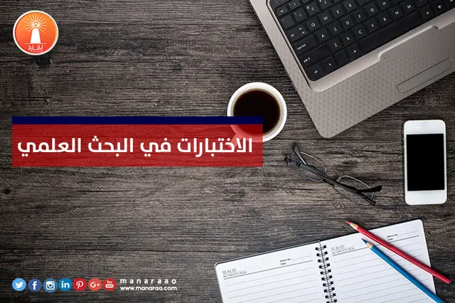الاختبارات في البحث العلمي