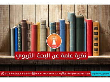 نظرة عامة عن البحث العلمي التربوي