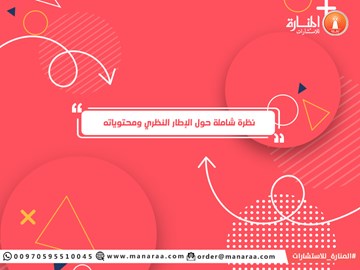 نظرة شاملة حول الإطار النظري ومحتوياته