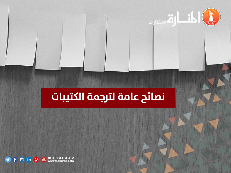 نصائح ترجمة الكتيبات [نصائح هامة]