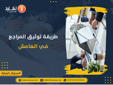 طريقة توثيق المراجع في الهامش