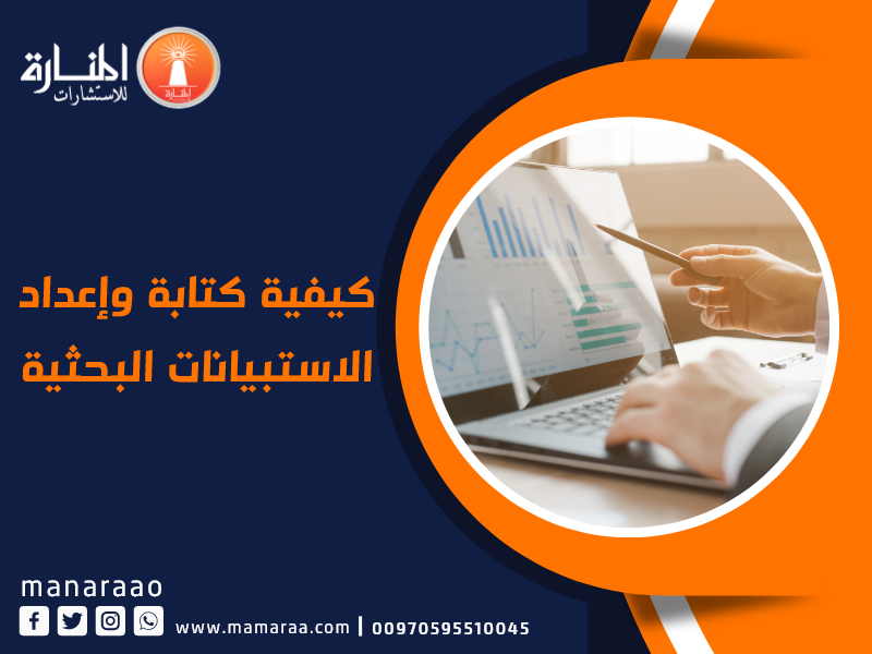 كيفية وآلية كتابة وإعداد تقرير الاستبيانات البحثية